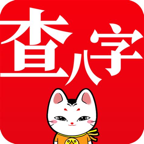 查八字app|八字算命器